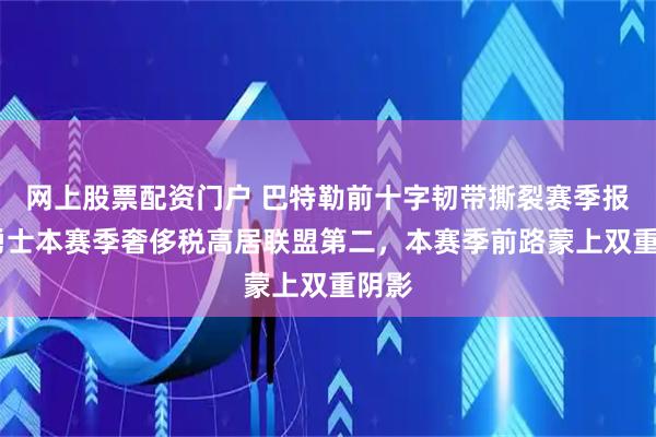 网上股票配资门户 巴特勒前十字韧带撕裂赛季报销!勇士本赛季奢侈税高居联盟第二，本赛季前路蒙上双重阴影