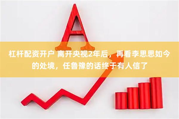 杠杆配资开户 离开央视2年后，再看李思思如今的处境，任鲁豫的话终于有人信了
