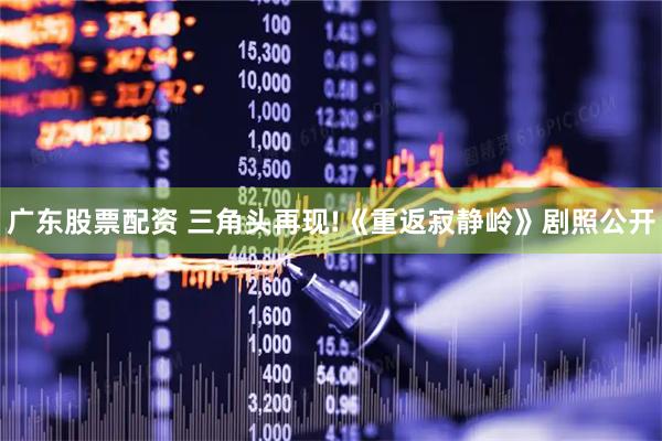 广东股票配资 三角头再现!《重返寂静岭》剧照公开